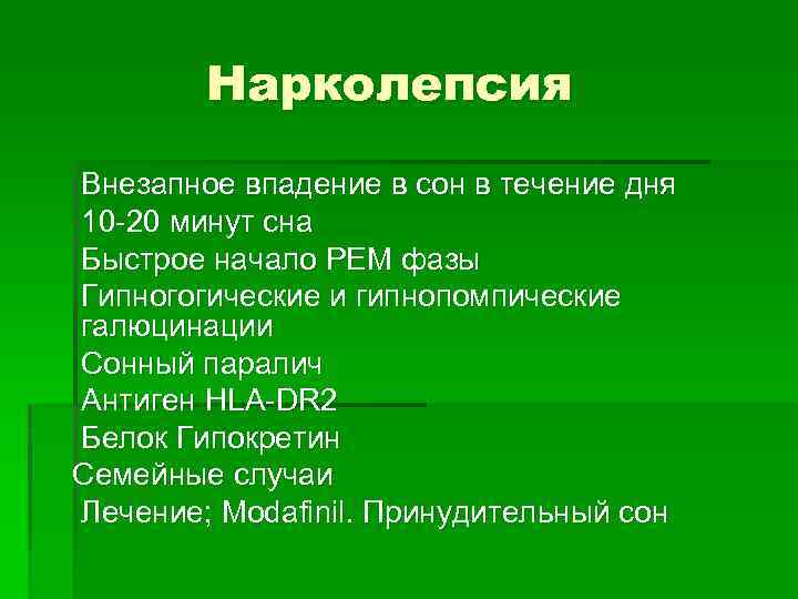 Нарколепсия Внезапное впадение в сон в течение дня 10 -20 минут сна Быстрое начало