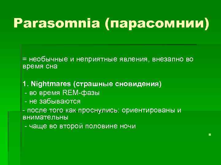 Parasomnia (парасомнии) = необычные и неприятные явления, внезапно во время сна 1. Nightmares (страшные