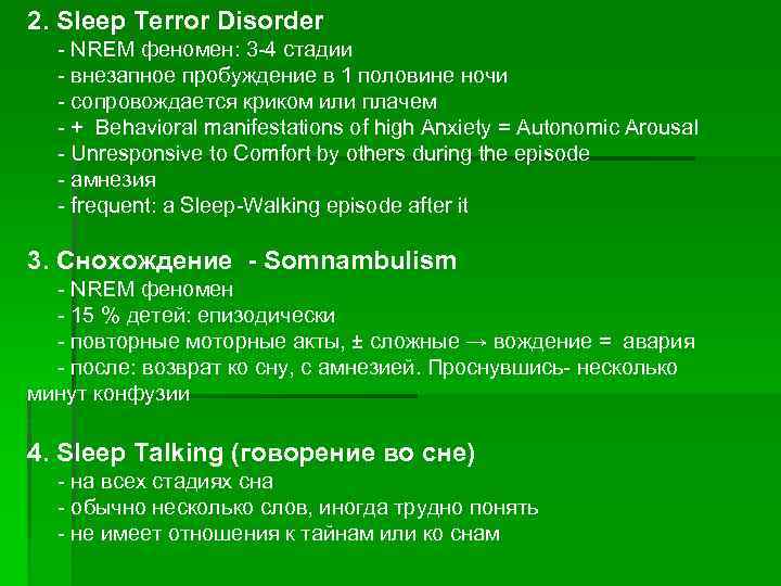 2. Sleep Terror Disorder - NREM феномен: 3 -4 стадии - внезапное пробуждение в