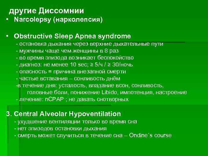 другие Диссомнии • Narcolepsy (нарколепсия) • Obstructive Sleep Apnea syndrome - остановка дыхания через