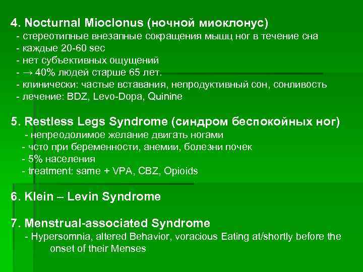 4. Nocturnal Mioclonus (ночной миоклонус) - стереотипные внезапные сокращения мышц ног в течение сна