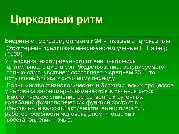 Циркадный ритм Биоритм с периодом, близким к 24 ч, называют циркадным. Этот термин предложен