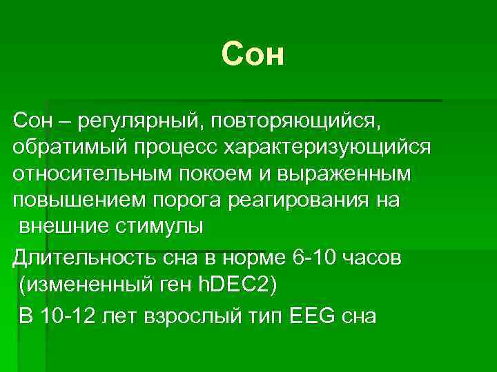 Сон – регулярный, повторяющийся, обратимый процесс характеризующийся относительным покоем и выраженным повышением порога реагирования