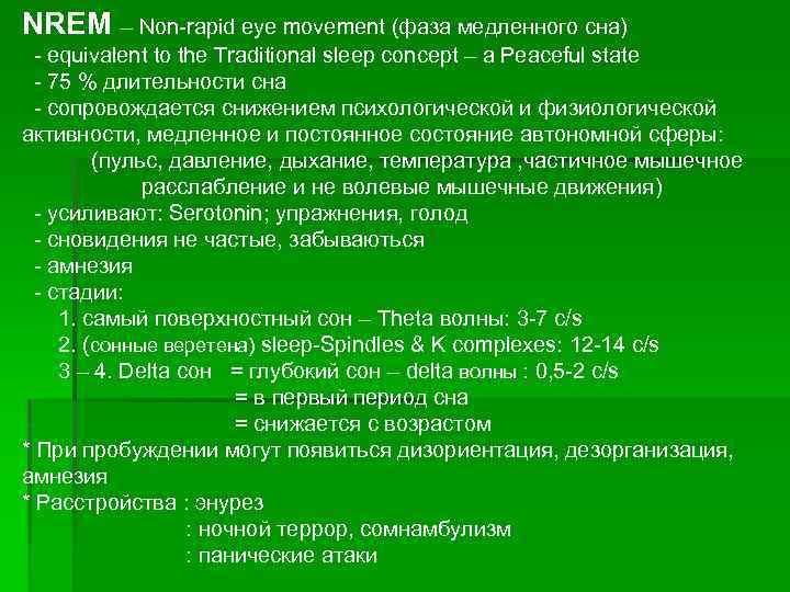 NREM – Non-rapid eye movement (фаза медленного сна) - equivalent to the Traditional sleep
