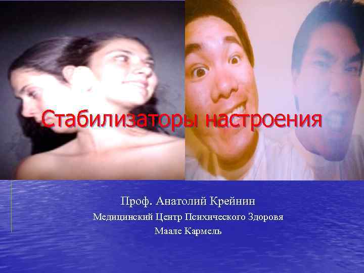 Стабилизаторы настроения Проф. Анатолий Крейнин Медицинский Центр Психического Здоровя Маале Кармель 