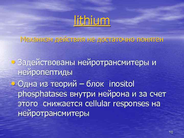 lithium Механизм действия не достаточно понятен • Задействованы нейротрансмитеры и нейропептиды • Одна из