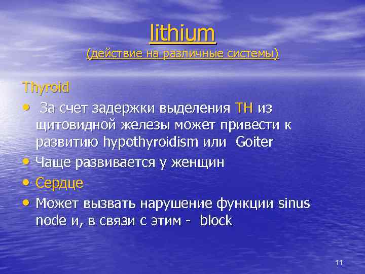 lithium (действие на различные системы) Thyroid • За счет задержки выделения TH из щитовидной