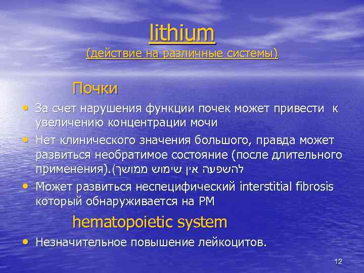 lithium (действие на различные системы) Почки • За счет нарушения функции почек может привести