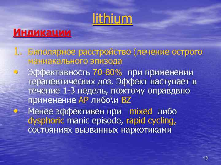 Индикации lithium 1. Биполярное расстройство (лечение острого • • маниакального эпизода Эффективность 70 -80%