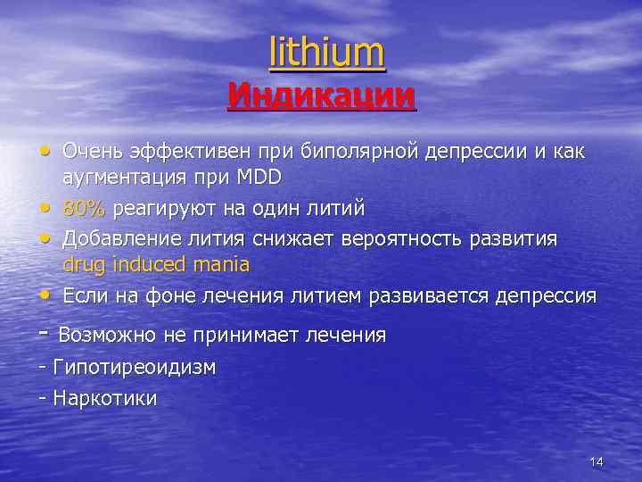 lithium Индикации • Очень эффективен при биполярной депрессии и как • • • аугментация