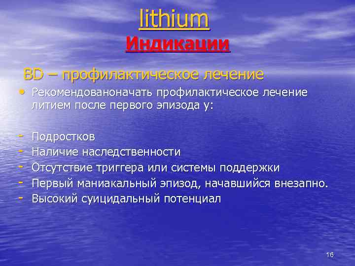 lithium Индикации BD – профилактическое лечение • Рекомендованоначать профилактическое лечение литием после первого эпизода