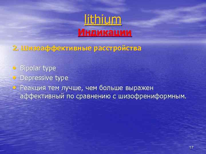 lithium Индикации 2. Шизоаффективные расстройства • • • Bipolar type Depressive type Реакция тем