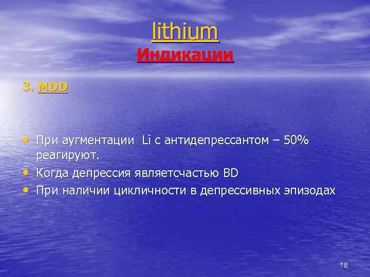 lithium Индикации 3. MDD • При аугментации Li с антидепрессантом – 50% • •