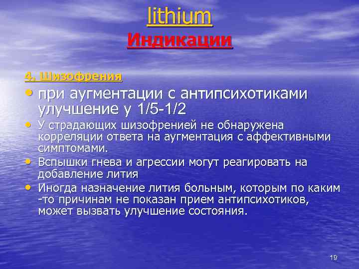 lithium Индикации 4. Шизофрения • при аугментации с антипсихотиками улучшение у 1/5 -1/2 •