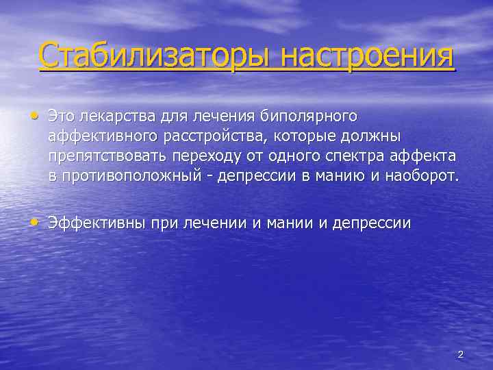 Стабилизаторы настроения • Это лекарства для лечения биполярного аффективного расстройства, которые должны препятствовать переходу