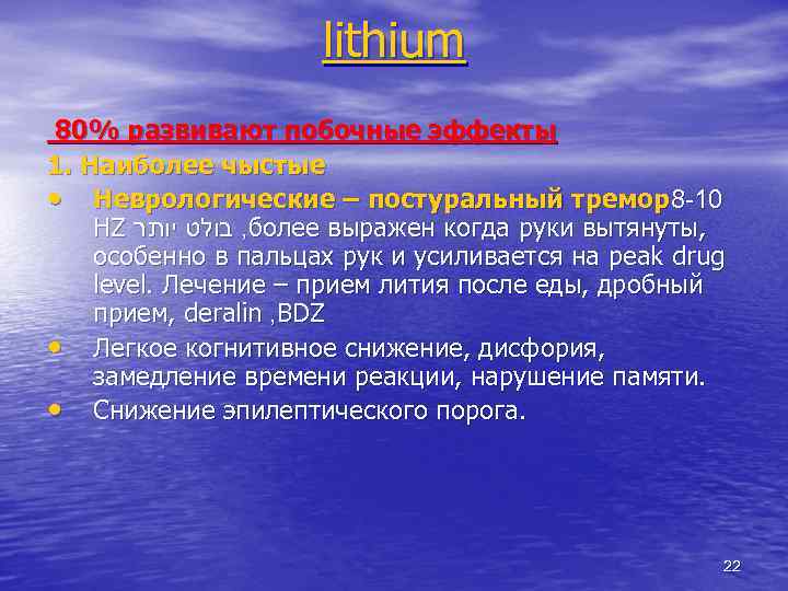 lithium 80% развивают побочные эффекты 1. Наиболее чыстые • Неврологические – постуральный тремор8 -10