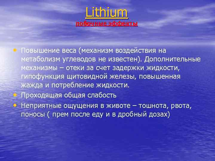 Lithium побочные эффекты • Повышение веса (механизм воздействия на • • метаболизм углеводов не