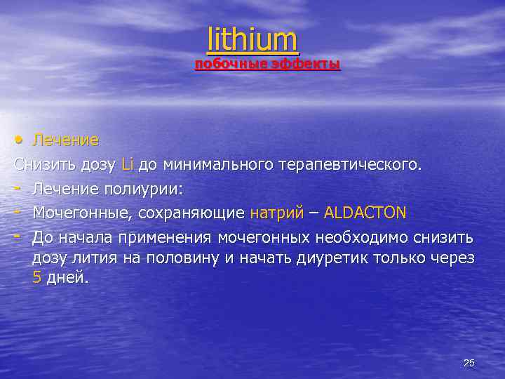 lithium побочные эффекты • Лечение Снизить дозу Li до минимального терапевтического. - Лечение полиурии: