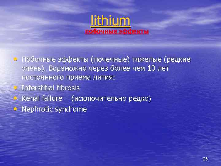 lithium побочные эффекты • Побочные эффекты (почечные) тяжелые (редкие • • • очень). Ворзможно