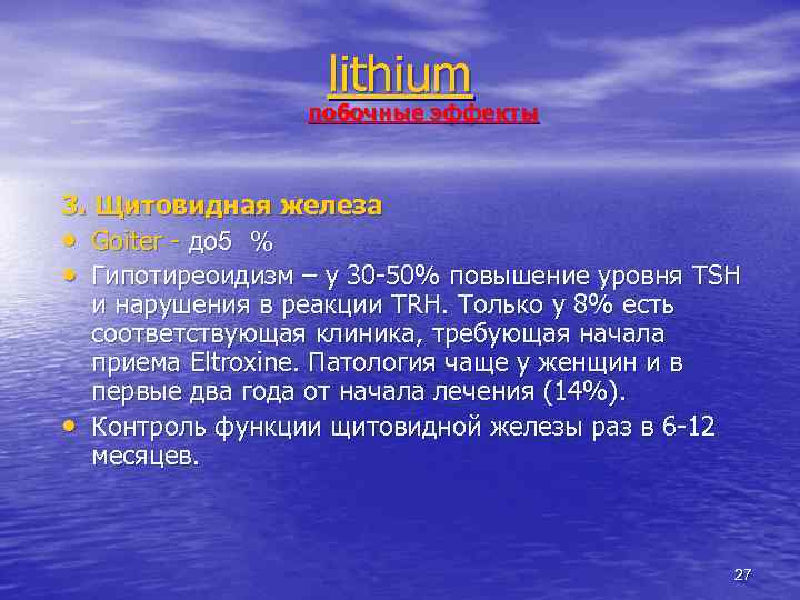 lithium побочные эффекты 3. Щитовидная железа • Goiter - до 5 % • Гипотиреоидизм