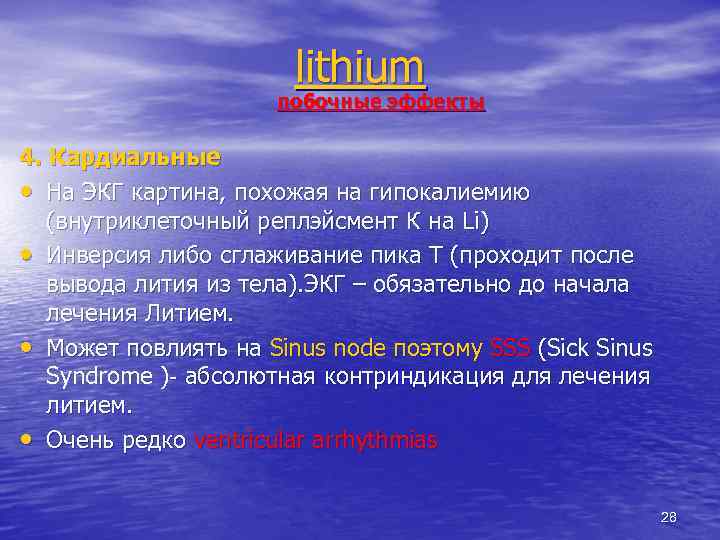 lithium побочные эффекты 4. Кардиальные • На ЭКГ картина, похожая на гипокалиемию (внутриклеточный реплэйсмент