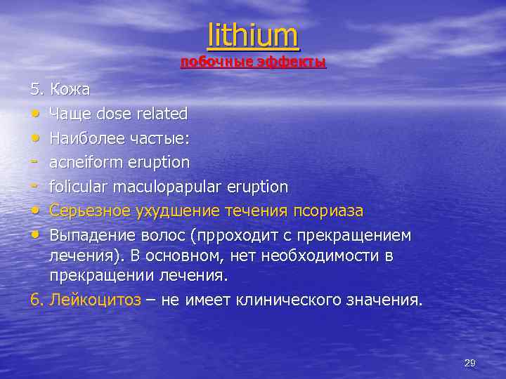 lithium побочные эффекты 5. Кожа • Чаще dose related • Наиболее частые: - acneiform