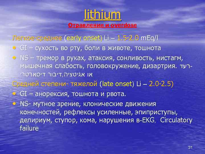 lithium Отравление и overdose Легкое-среднее (early onset) Li – 1. 5 -2. 0 m.