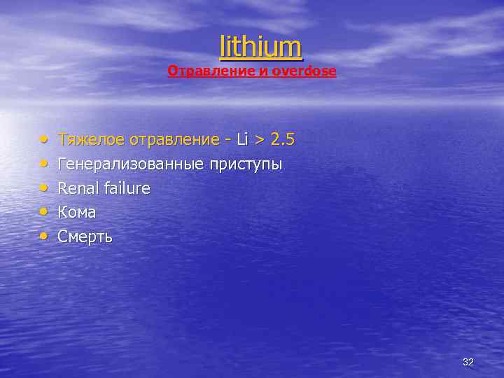 lithium Отравление и overdose • • • Тяжелое отравление - Li > 2. 5