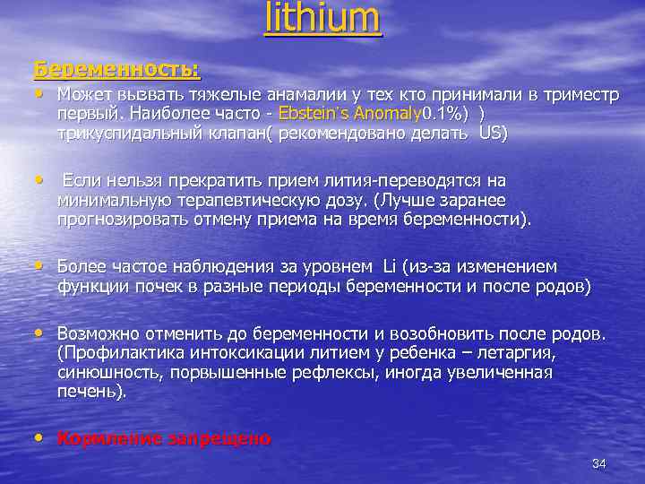 lithium Беременность: • Может вызвать тяжелые анамалии у тех кто принимали в триместр первый.