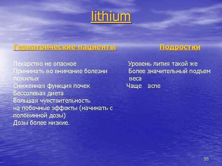 lithium Гериатрические пациенты Лекарство не опасное Принимать во внимание болезни пожилых Сниженная функция почек