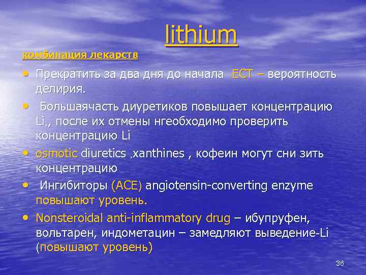 комбинация лекарств lithium • Прекратить за два дня до начала ECT – вероятность •