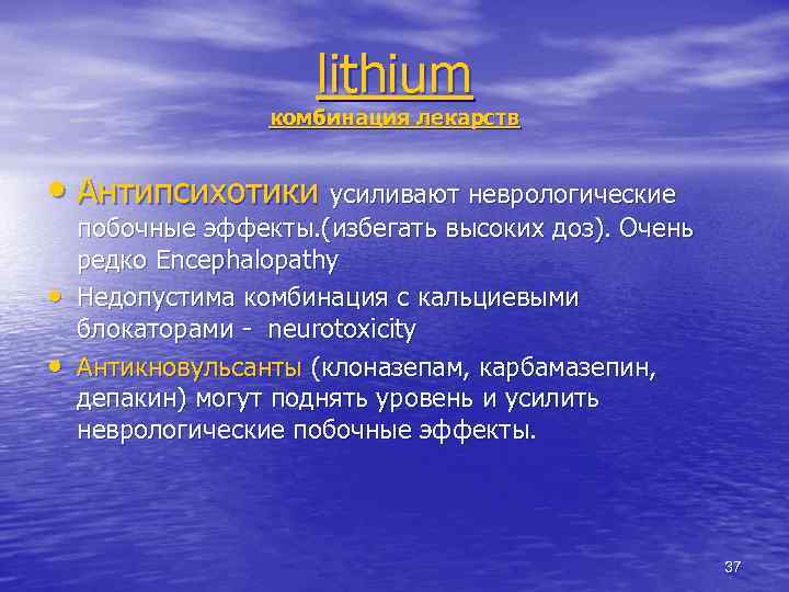 lithium комбинация лекарств • Антипсихотики усиливают неврологические • • побочные эффекты. (избегать высоких доз).