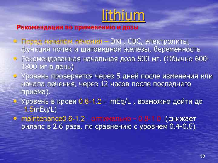 lithium Рекомендации по применению и дозы • Перед началом лечения – ЭКГ, CBC, электролиты,