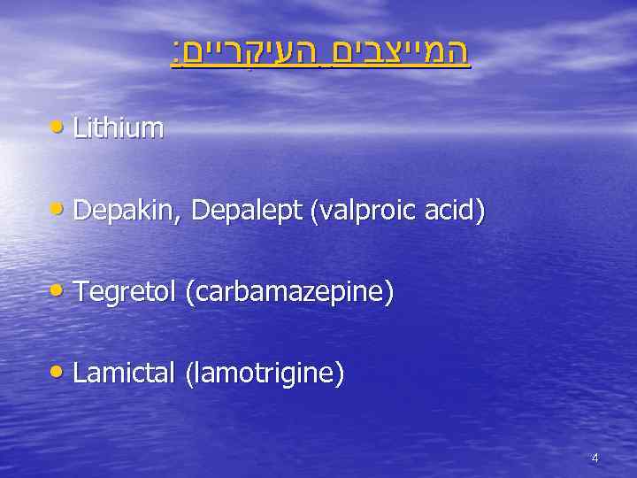 : המייצבים העיקריים • Lithium • Depakin, Depalept (valproic acid) • Tegretol (carbamazepine) •