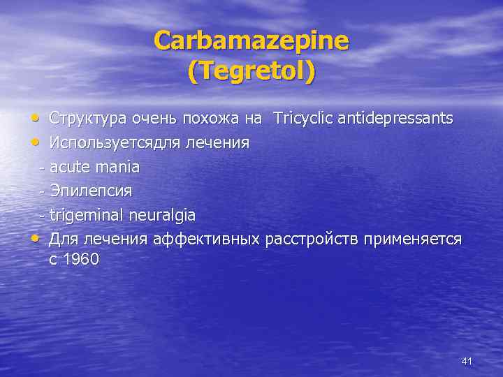Carbamazepine (Tegretol) • Структура очень похожа на Tricyclic antidepressants • Используетсядля лечения - acute
