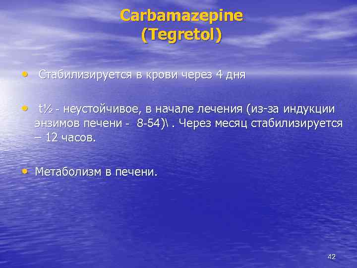 Carbamazepine (Tegretol) • Стабилизируется в крови через 4 дня • t½ - неустойчивое, в