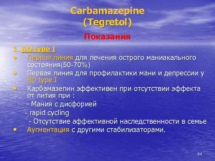 Carbamazepine (Tegretol) Показания 1. BD type I • Первая линия для лечения острого маниакального