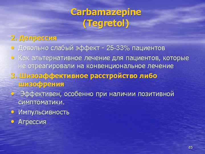 Carbamazepine (Tegretol) 2. Депрессия • Довольно слабый эффект - 25 -33% пациентов • Как