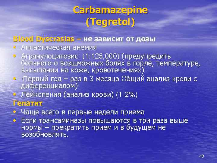 Carbamazepine (Tegretol) Blood Dyscrasias – не зависит от дозы ● Апластическая анемия ● Агранулоцитозис