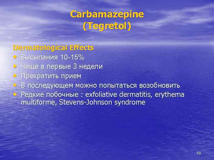 Carbamazepine (Tegretol) Dermatological Effects • Высыпания 10 -15% • Чаще в первые 3 недели
