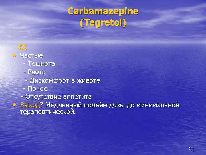 Carbamazepine (Tegretol) GI • Частые - Тошнота - Рвота - Дискомфорт в животе -