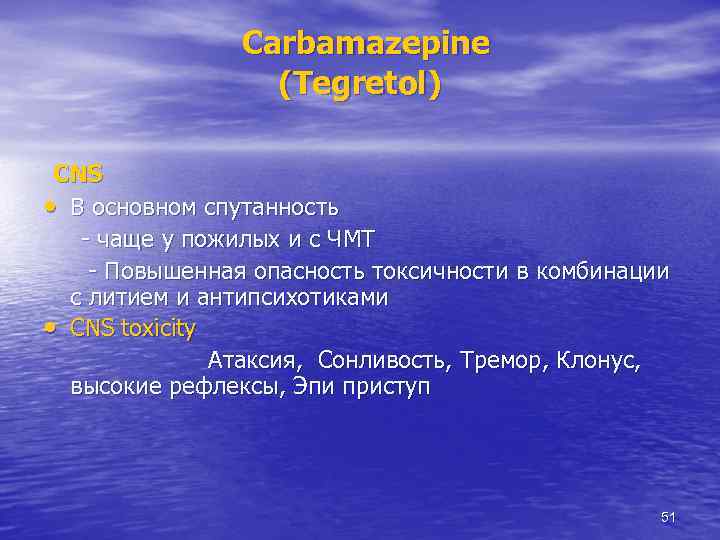 Carbamazepine (Tegretol) CNS • В основном спутанность - чаще у пожилых и с ЧМТ