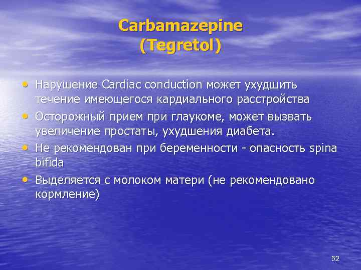 Carbamazepine (Tegretol) • Нарушение Cardiac conduction может ухудшить • • • течение имеющегося кардиального