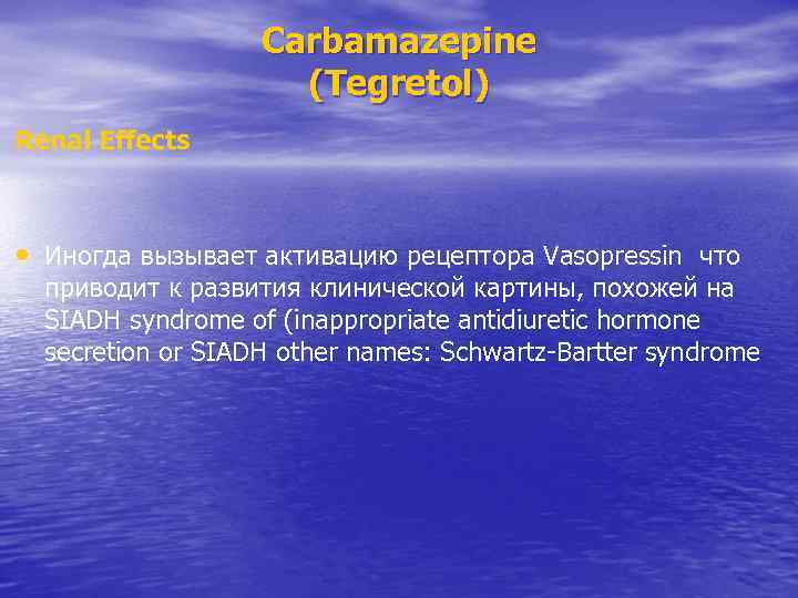 Carbamazepine (Tegretol) Renal Effects • Иногда вызывает активацию рецептора Vasopressin что приводит к развития