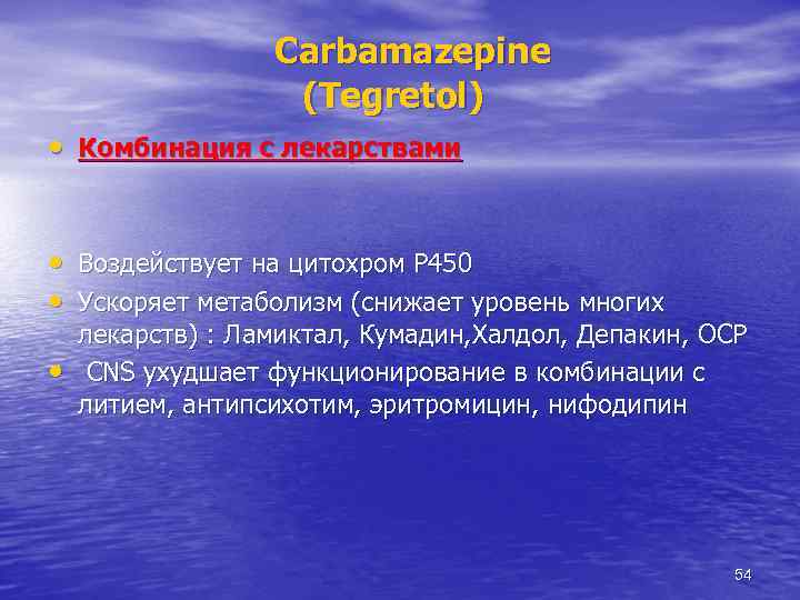 Carbamazepine (Tegretol) • Комбинация с лекарствами • Воздействует на цитохром P 450 • Ускоряет