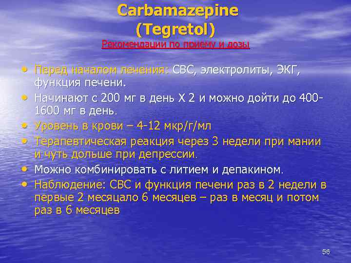 Carbamazepine (Tegretol) Рекомендации по приему и дозы • Перед началом лечения: СВС, электролиты, ЭКГ,