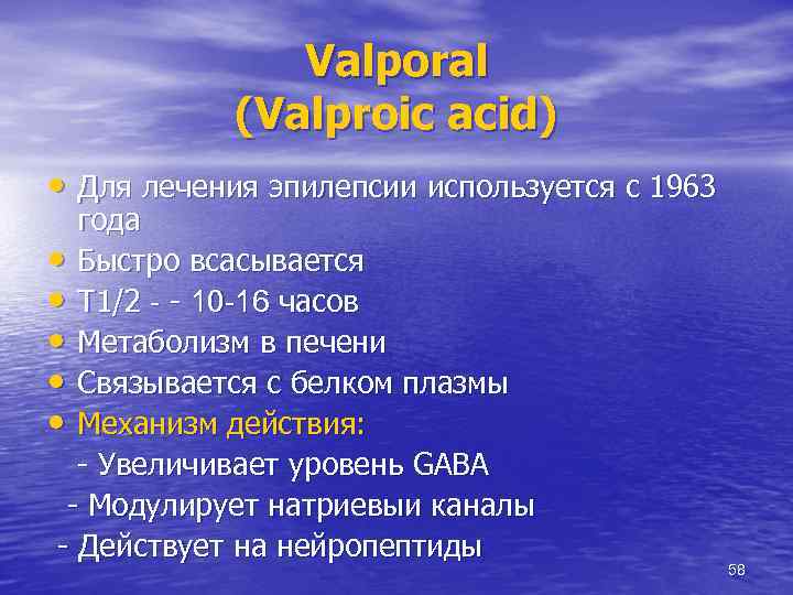 Valporal (Valproic acid) • Для лечения эпилепсии используется с 1963 года • Быстро всасывается