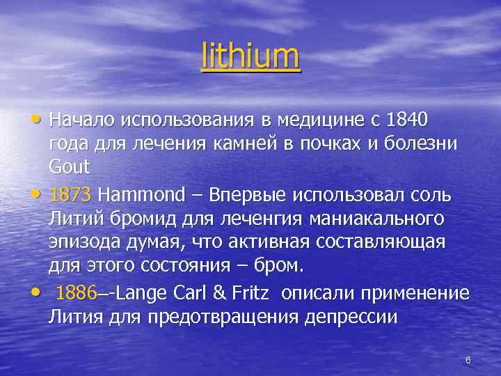 lithium • Начало использования в медицине с 1840 • • года для лечения камней