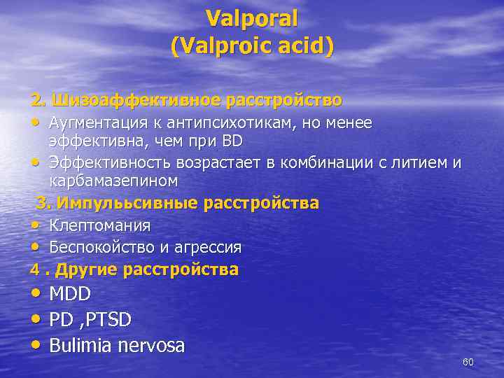 Valporal (Valproic acid) 2. Шизоаффективное расстройство • Аугментация к антипсихотикам, но менее эффективна, чем