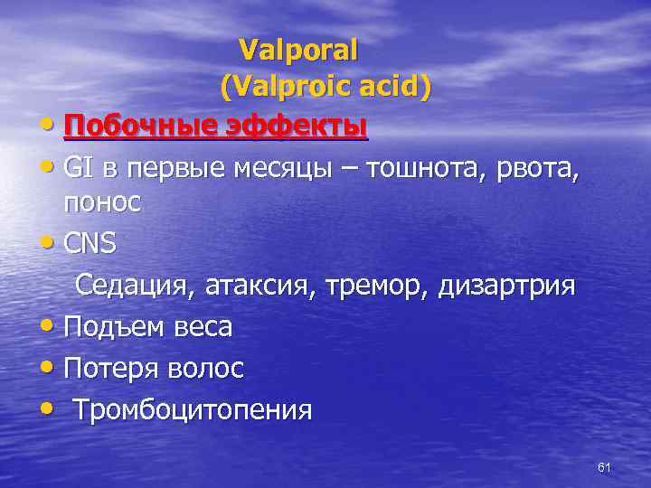 Valporal (Valproic acid) • Побочные эффекты • GI в первые месяцы – тошнота, рвота,